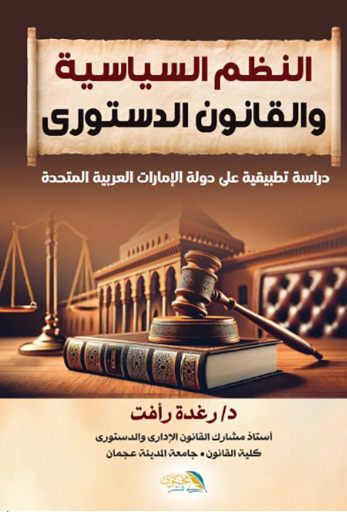النظم السياسية و القانون الدستوري - دراسة تطبيقية على دولة الإمارات العربية المتحدة