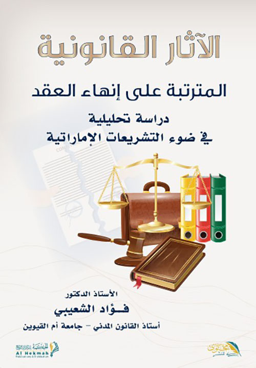 الآثار القانونية المترتبة على إنهاء العقد - دراسة تحليلة في ضوء التشريعات الاماراتية