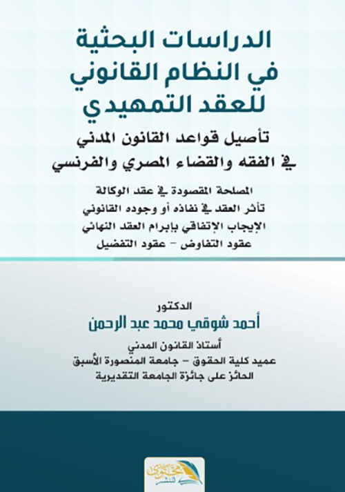 الدراسات البحثية في النظام القانوني للعقد التمهيدي " تأصيل قواعد القانون المدني في الفقه والقانون المصري والفرنسي "