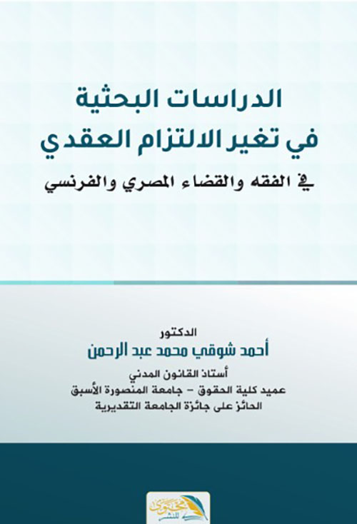 الدرسات البحثية في تغير الالتزام العقدي في الفقه والقضاء المصري والفرنسي