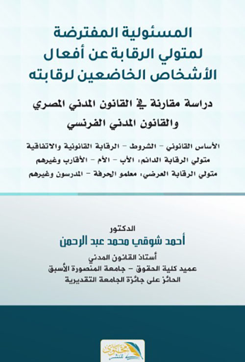 المسئولية المفترضة لمتولي الرقابة عن أفعال الأشخاص الخاضعين لرقابته - دراسة مقارنة في القانون المدني المصري والقانون المدني الفرنسي