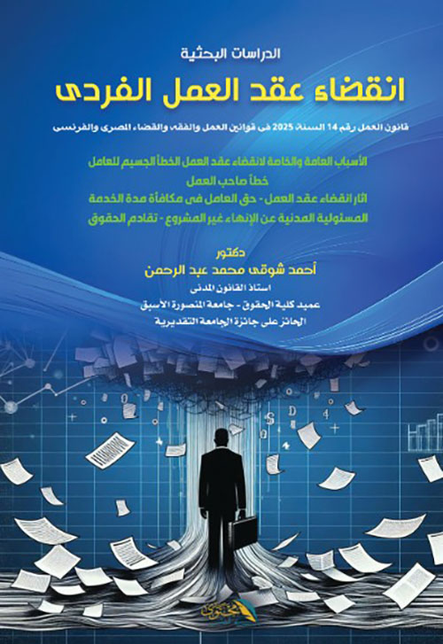 انقضاء عقد العمل الفردي في قوانين العمل والفقه والقضاء المصري والفرنسي