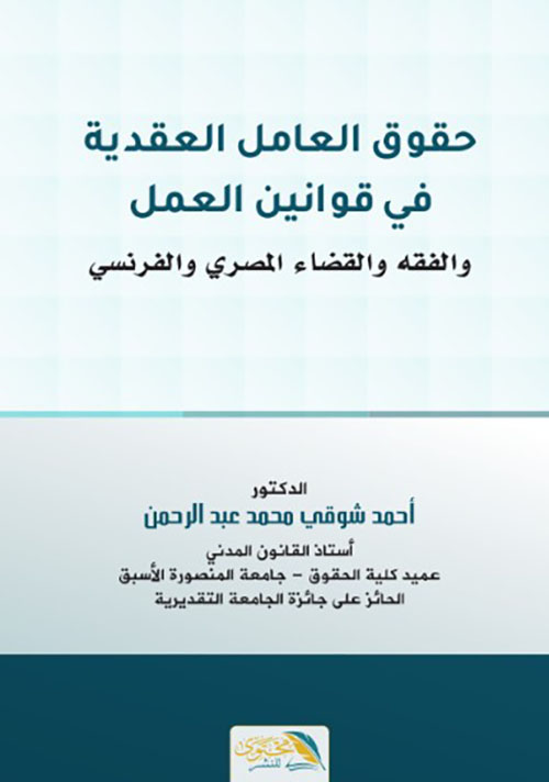 حقوق العامل العقدية في قوانين العمل والفقه والقضاء المصري والفرنسي