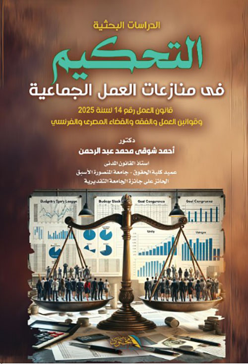 التحكيم في منازعات العمل الجماعية في الفقه والقضاء المصري والفرنسي