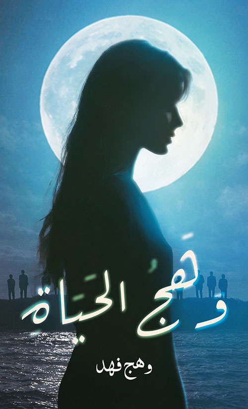 وهج الحياة