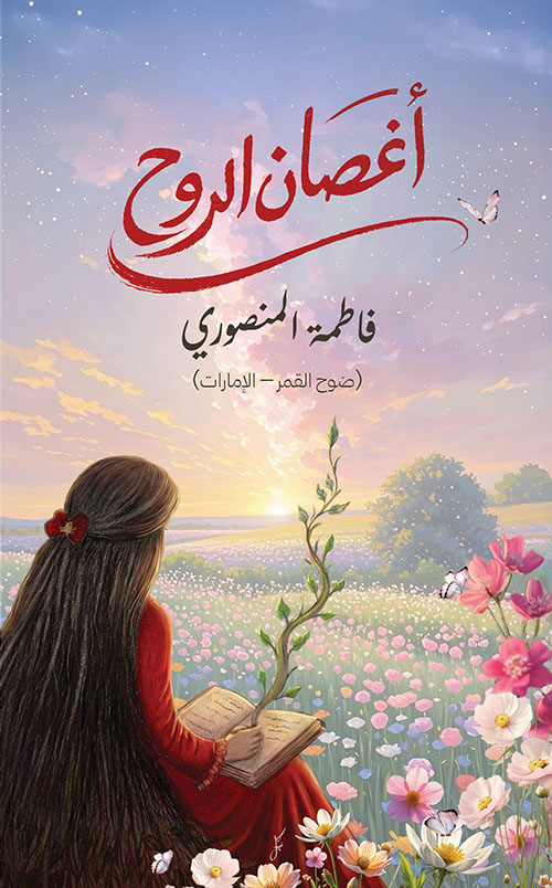 أغصان الروح