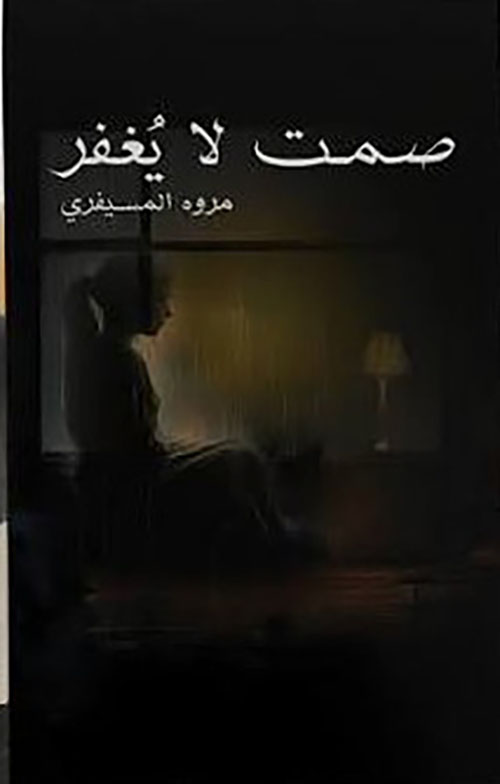 صمت لا يغفر