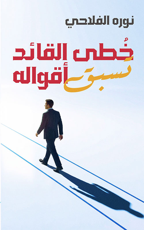 خطى القائد تسبق أقواله