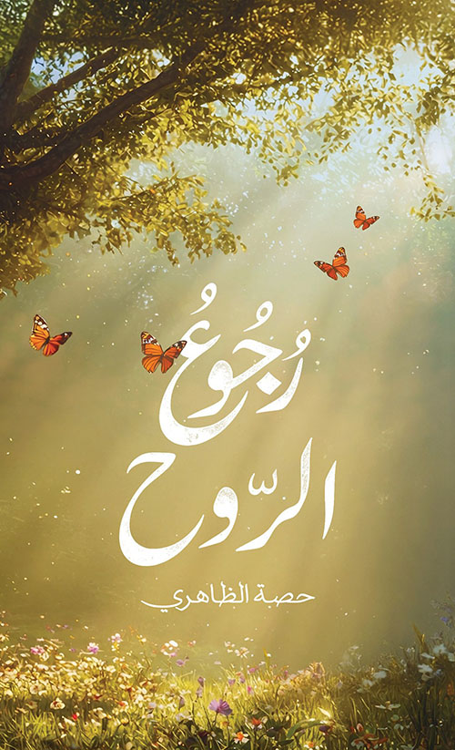 رجوع الروح