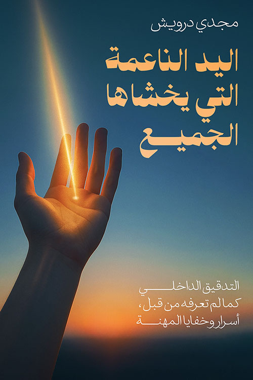 اليد الناعمة التي يخشاها الجميع
