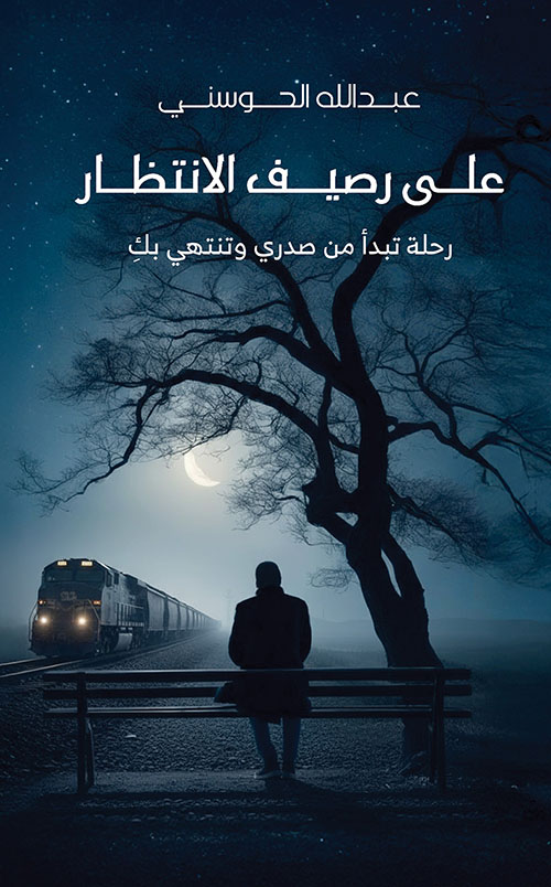 على رصيف الانتظار؛ رحلة تبدأ من صدري وتنتهي بك