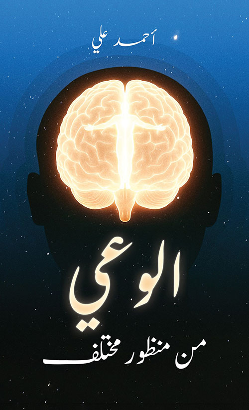الوعي من منظور مختلف