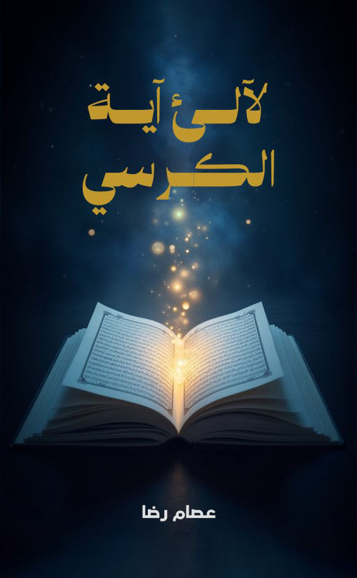 لآلئ آية الكرسي