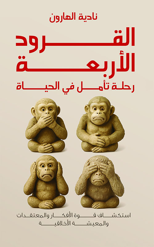 القرود الأربعة