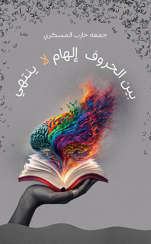 بين الحروف إلهام لا ينتهي