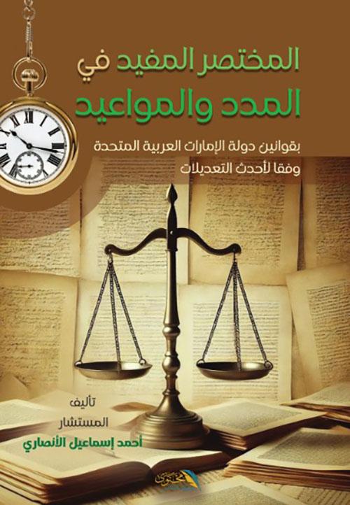 المختصر المفيد في المدد والمواعيد بقوانين دولة الامارات العربية المتحدة وفقاً لأحدث التعديلات