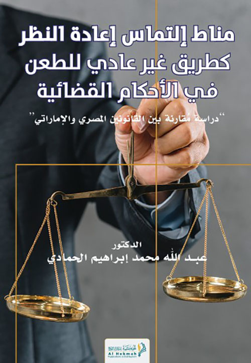 مناط إلتماس إعادة النظر كطريق غير عادي للطعن في الأحكام القضائية - " دراسة مقارنة بين القانون المصري والاماراتي "