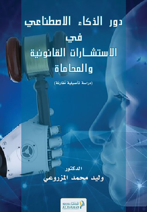 دور الذكاء الاصطناعي في الاستشارات القانونية والمحاماة - دراسة تأصيلية مقارنة
