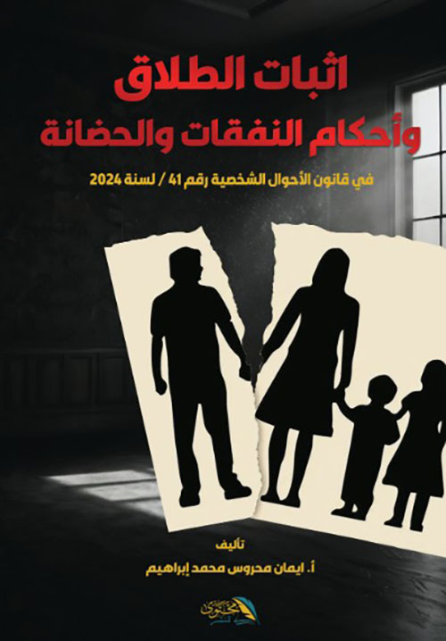اثبات الطلاق وأحكام النفقات والحضانة في قانون الأحوال الشخصية رقم 41 / لسنة 2024