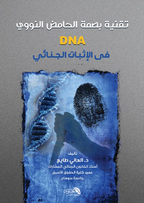 تقنية بصمة الحامض النووي DNA في الإثبات الجنائي