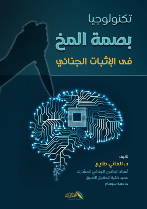 تكنولوجيا بصمة المخ في الإثبات الجنائي