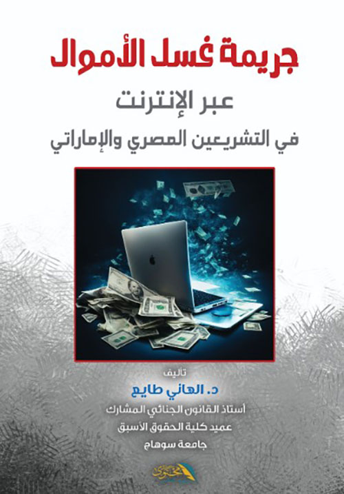 جريمة غسيل الأموال عبر الإنترنت في التشريعين المصري والإماراتي