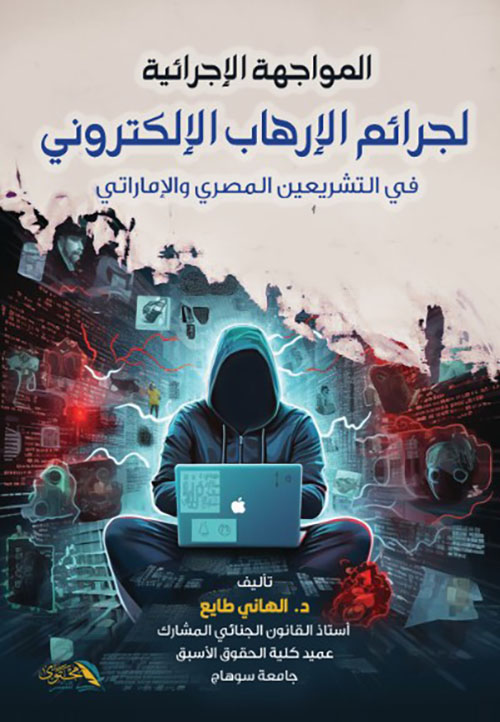 المواجهة الإجرائية لجرائم لإرهاب الإلكتروني في التشريعين المصري والإماراتي