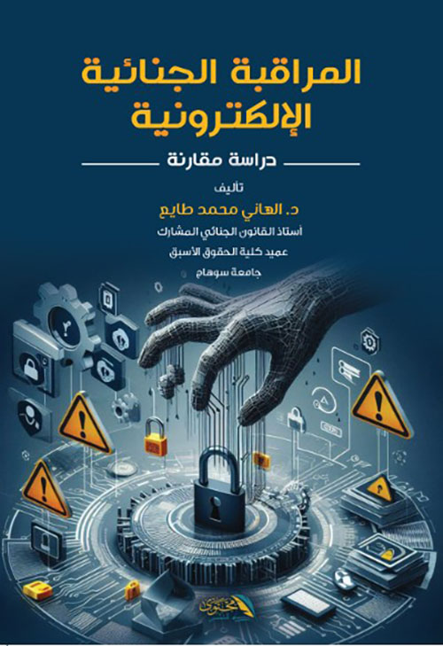 المراقبة الجنائية الإلكترونية - دراسة مقارنة