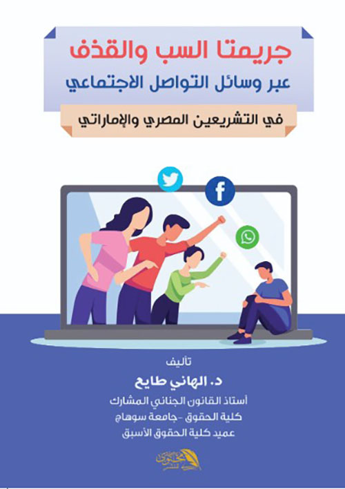 جريمتا السب والقذف عبر وسائل التواصل الاجتماعي في التشريعين المصري والاماراتي