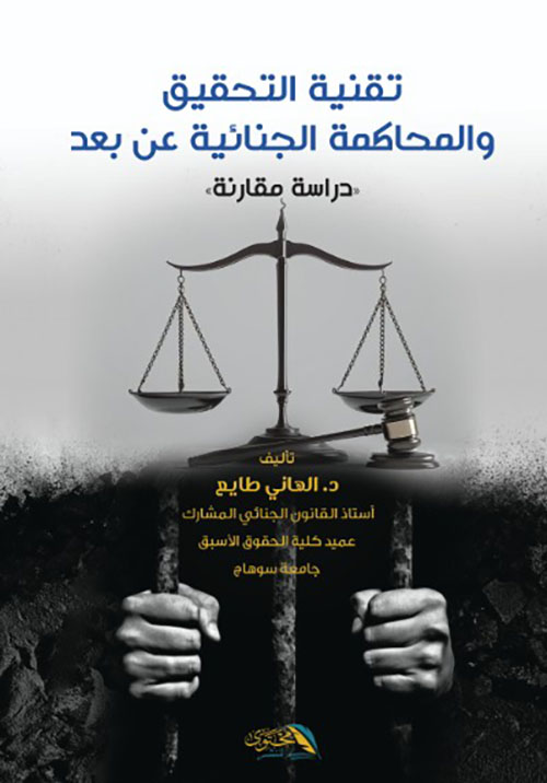 تقنية التحقيق والمحاكمة الجنائية عن بعد - دراسة مقارنة