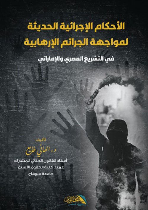 الأحكام الإجرائية الحديثة لمواجهة الجرائم الإرهابية في التشريع المصري والإماراتي