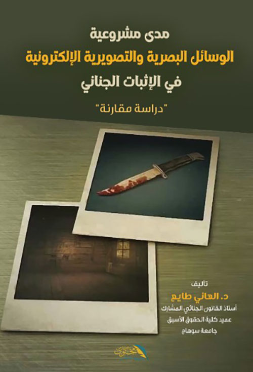 مدى مشروعية الوسائل البصرية والتصويرية الإلكترونية في الإثبات الجنائي " دراسة مقارنة "