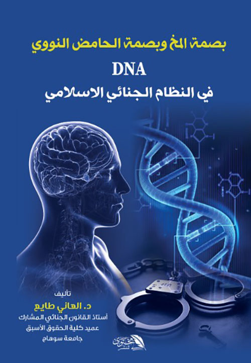 بصمة المخ وبصمة الحامض النووي DNA في النظام الجنائي الإسلامي