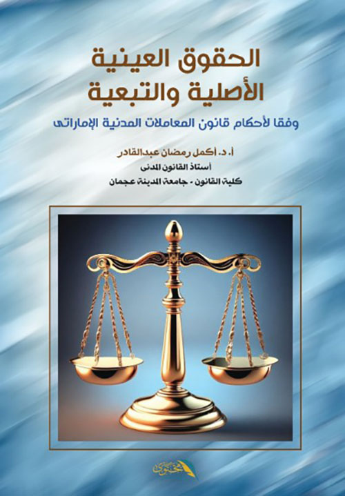 الحقوق العينية الأصلية والتبعية وفقاُ لأحكام قانون المعاملات المدنية الإماراتي