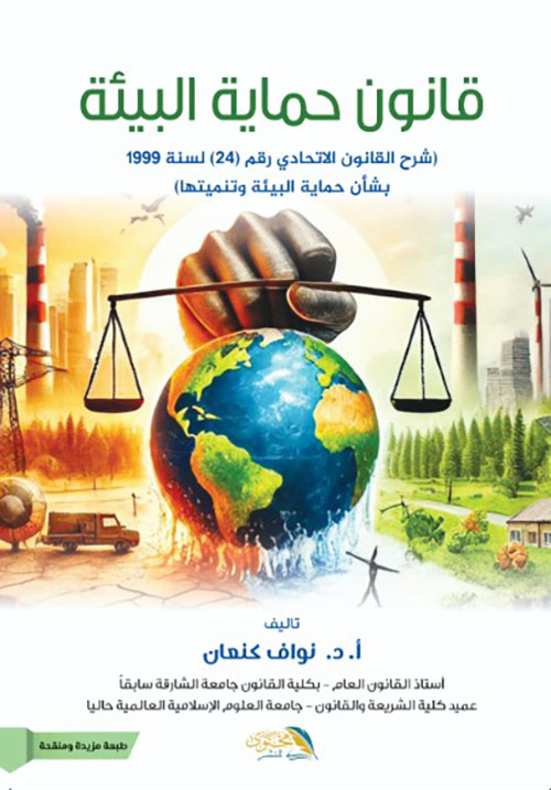 قانون حماية البيئة ( شرح القانون الاتحادي رقم 24 لسنة 1999 بشأن حماية البيئة وتنميتها