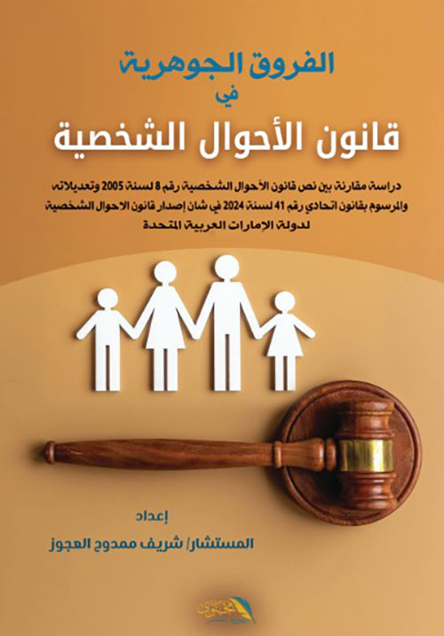 الفروق الجوهرية في قانون الأحوال الشخصية - دراسة مقارنة بين نص قانون الأحوال الشخصية رقم 8 لسنة 2005 وتعديلاته والمرسوم بقانون اتحادي رقم 41 لسنة 2024 في قانون الأحوال الشخصية لدولة الإمارات العربية المتحدة