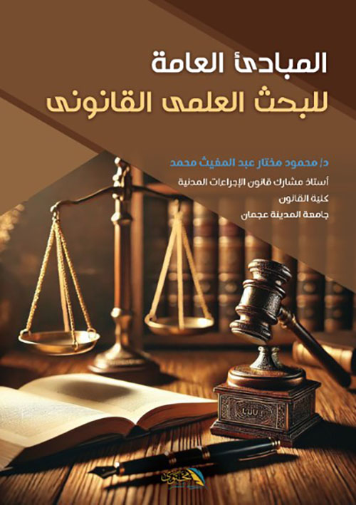 المبادئ العامة للبحث العلمي القانوني