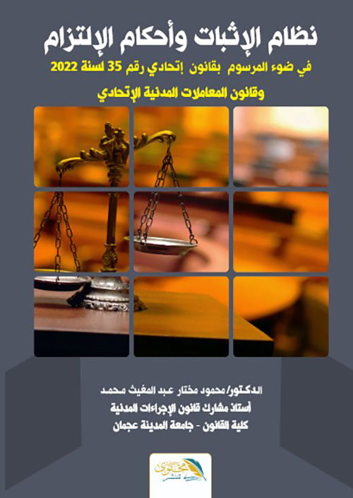 نظام الإثبات وأحكام الإلتزام في ضوء المرسوم بقانون إتحادي رقم 35 لسنة 2022 وقانون المعاملات المدنية الإتحادي