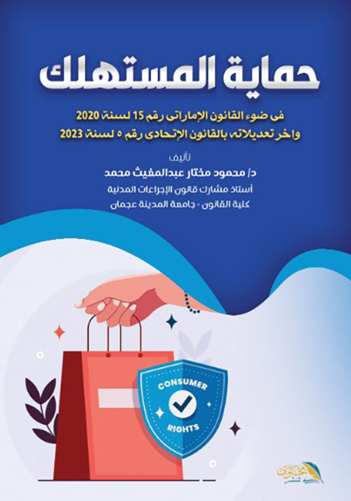 حماية المستهلك في ضوء القانون الإماراتي رقم 15 لسنة 2020 وآخر تعديلاته بالقانون الإتحادي رقم 5 لسنة 2023