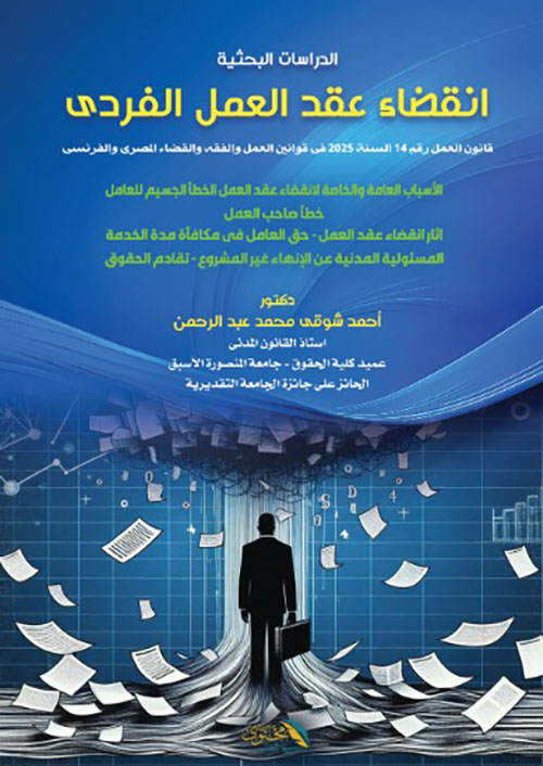 الدراسات البحثية - انقضاء عقد العمل الفردي - قانون العمل رقم  14 لسنة 2025 في قوانين العمل والفقة والقضاء المصري والفرنسي
