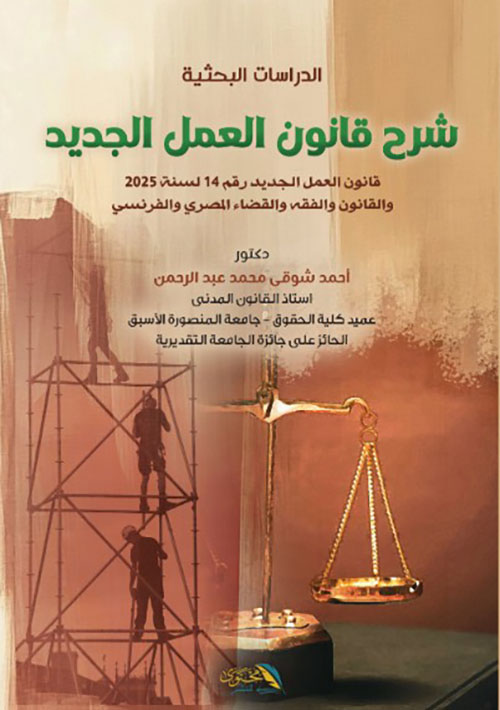 الدراسات البحثية - شرح قانون العمل الجديد رقم 14 لسنة 2025 والقانون والفقه والقضاء المصري والفرنسي