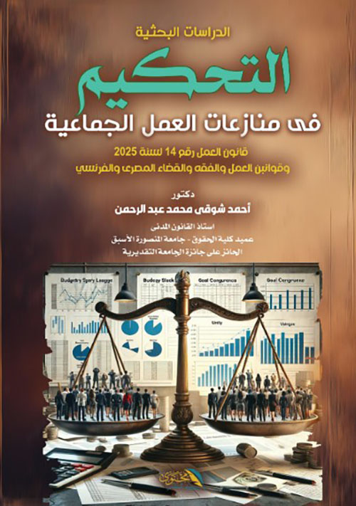 الدراسات البحثية - التحكيم فى منازعات العمل الجماعية - قانون العمل رقم 14 لسنة  2025 وقوانين العمل والفقه والقضاء المصري والفرنسي