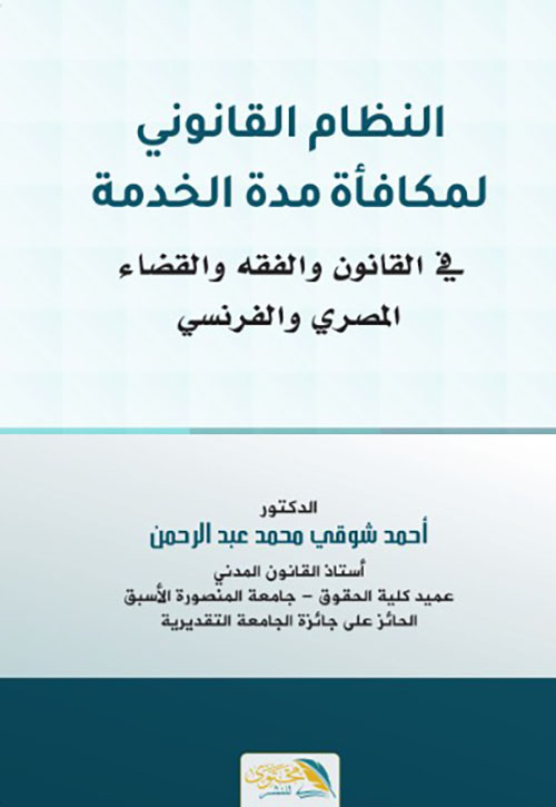 النظام القانوني لمكافأة مدة الخدمة في القانون والفقه والقضاء المصري والفرنسي