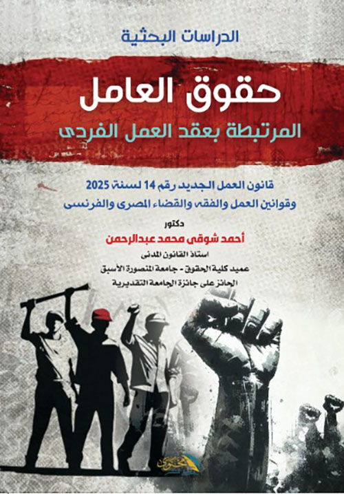 الدراسات البحثية - حقوق العامل المرتبطة بعقد العمل الفردي - قانون العمل الجديد رقم 14 لسنة 2025 وقوانين العمل والفقة والقضاء المصري والفرنسي