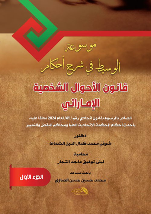 موسوعة الوسيط في شرح أحكام قانون الأحوال الشخصية الاماراتي الصادر بالمرسوم بقانون اتحادي رقم 41 / لعام 2024 معلقاُ عليه بأحدث أحكام المحكمة الاتحادية العليا ومحاكم التقض والتمييز ( 1 - 3 )