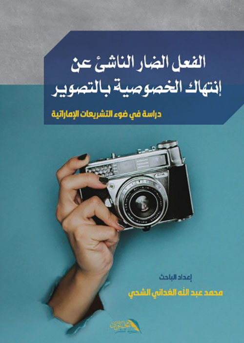 الفعل الضار الناشئ عن إنتهاك الخصوصية بالتصوير - دراسة في ضوء التشريعات الإماراتية