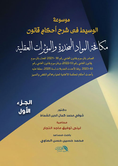 موسوعة الوسيط في شرح أحكام قانون مكافحة المواد المخدرة والمؤثرات العقلية