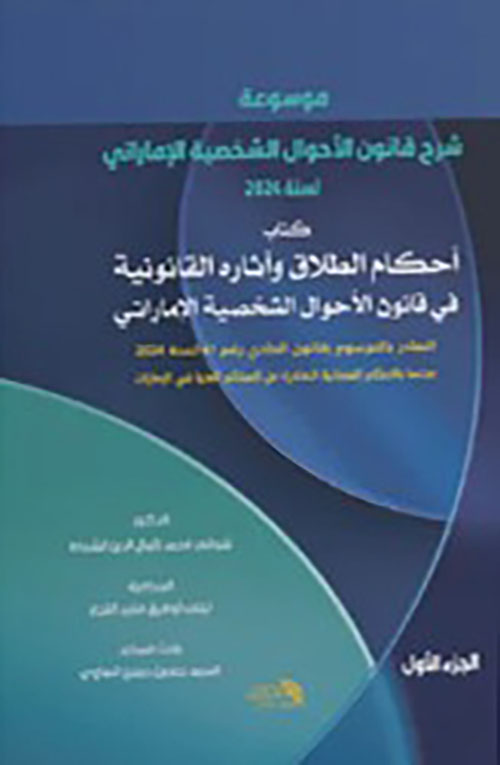 موسوعة شرح قانون الأحوال الشخصية الإماراتي لسنة 2024 - أحكام الطلاق وآثاره القانونية في قانون الأحوال الشخصية الإماراتي