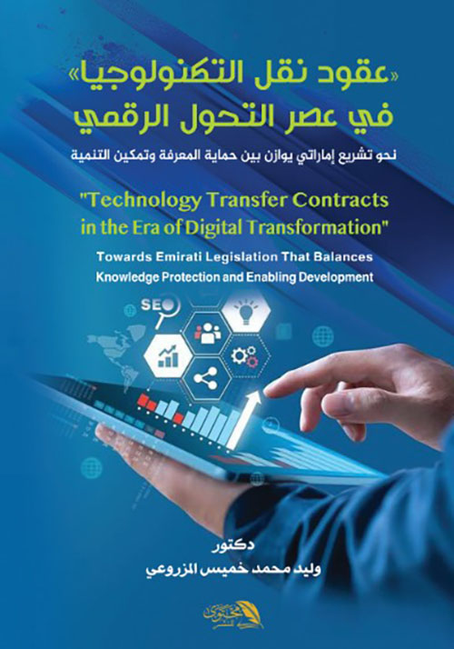 عقود نقل التكنولوجيا في عصر التحول الرقمي نحو تشريع إماراتي يوازن بين حماية المعرفة وتمكين التنمية