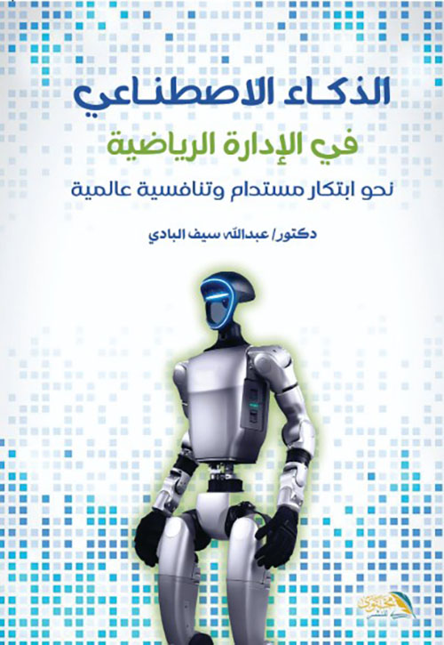 الذكاء الاصطناعي في الإدارة الرياضية نحو ابتكار مستدام وتنافسية عالمية